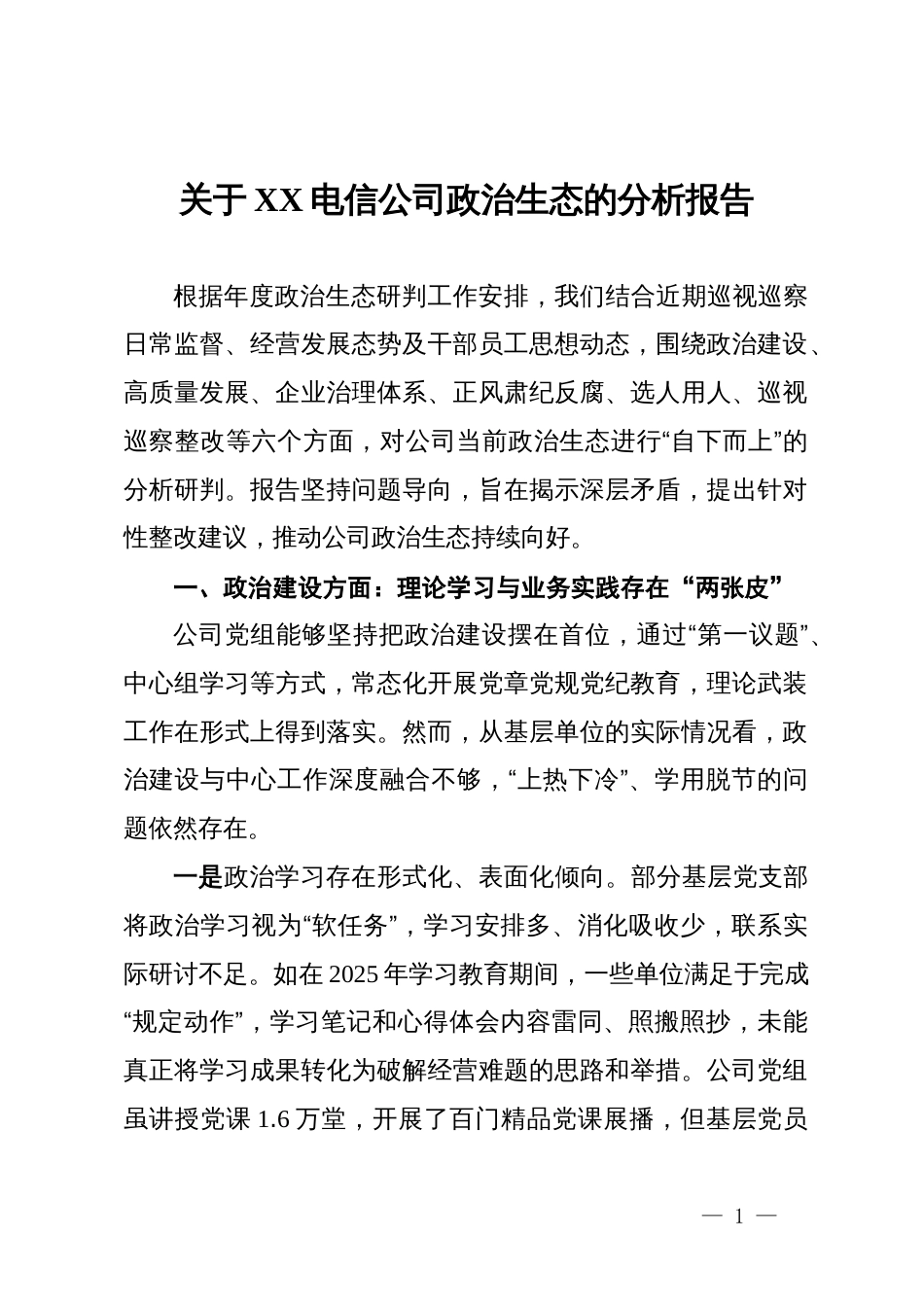 关于XX电信公司政治生态的分析报告_第1页