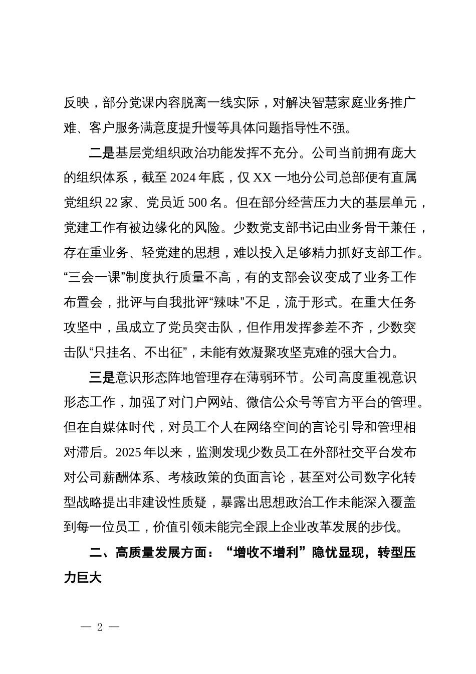 关于XX电信公司政治生态的分析报告_第2页