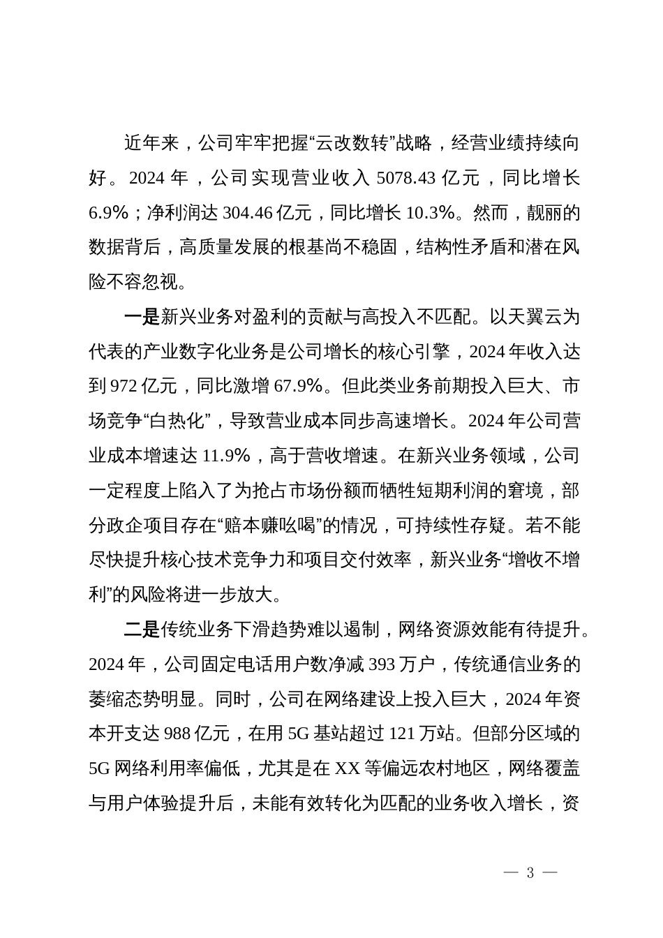 关于XX电信公司政治生态的分析报告_第3页