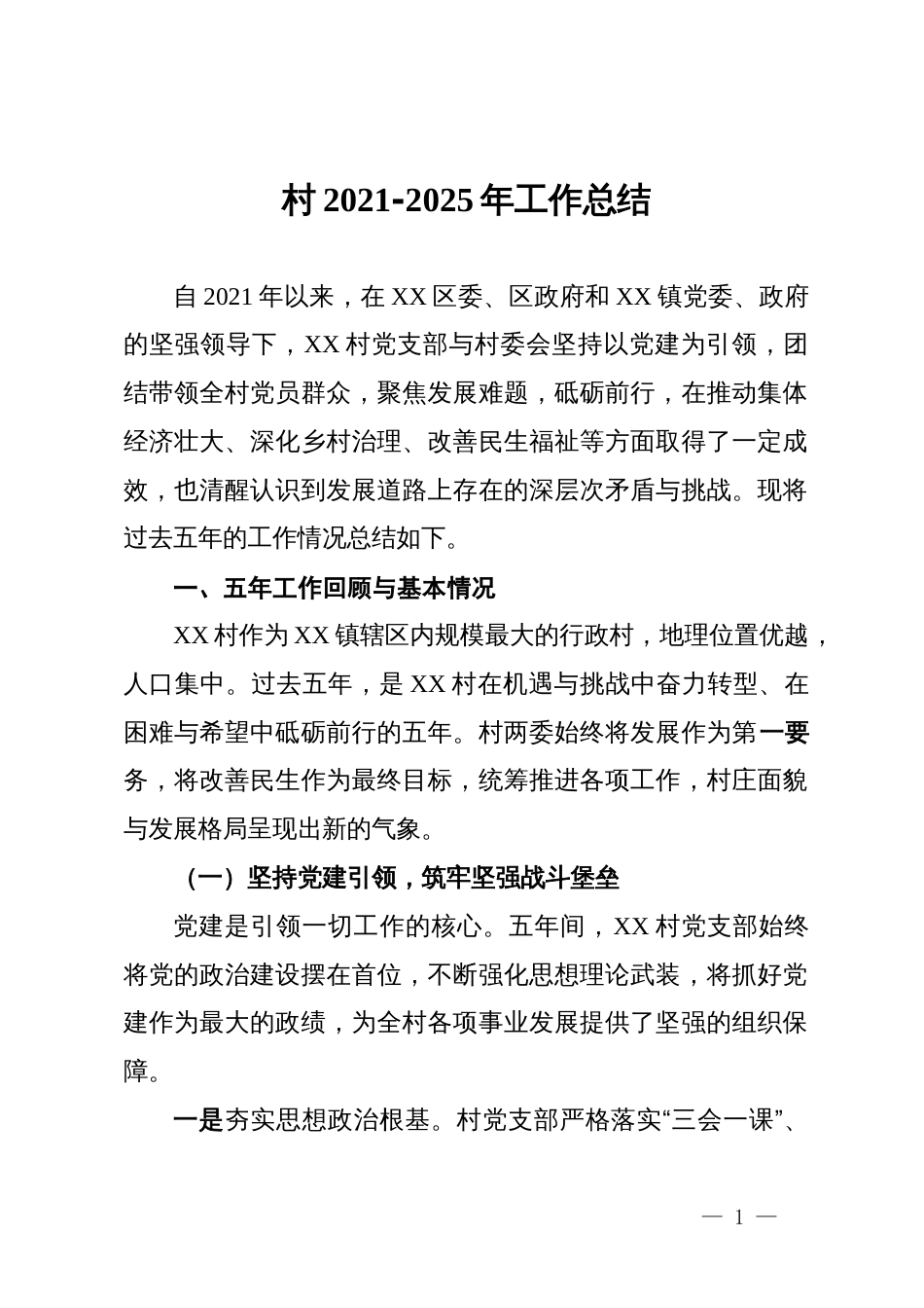 村2021-2025年工作总结_第1页