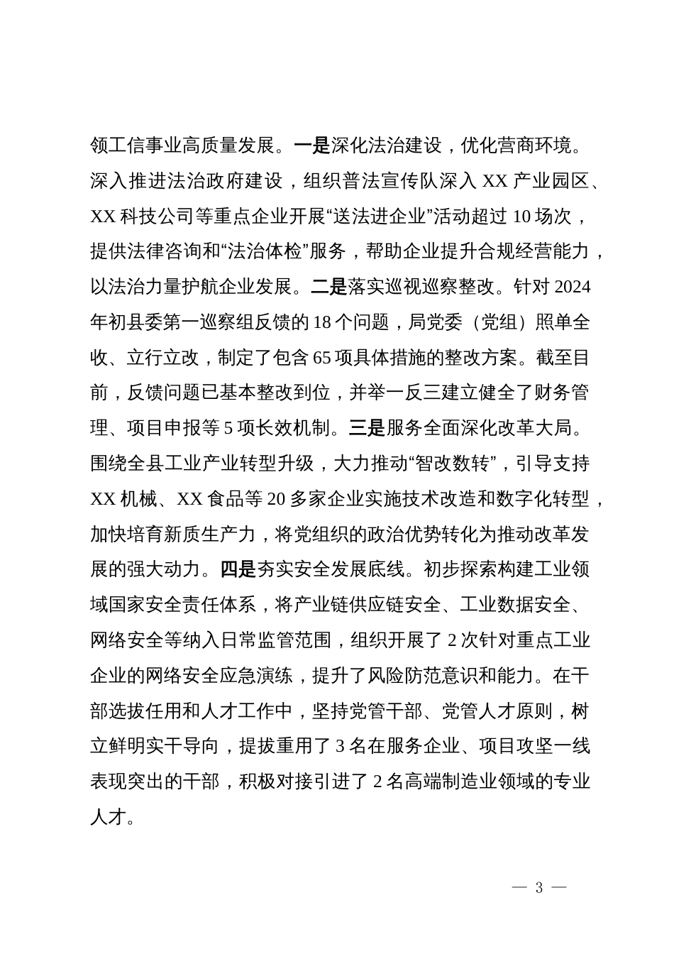 县工业和信息化局党委(党组)2024年以来全面从严治党主体责任情况自查报告_第3页