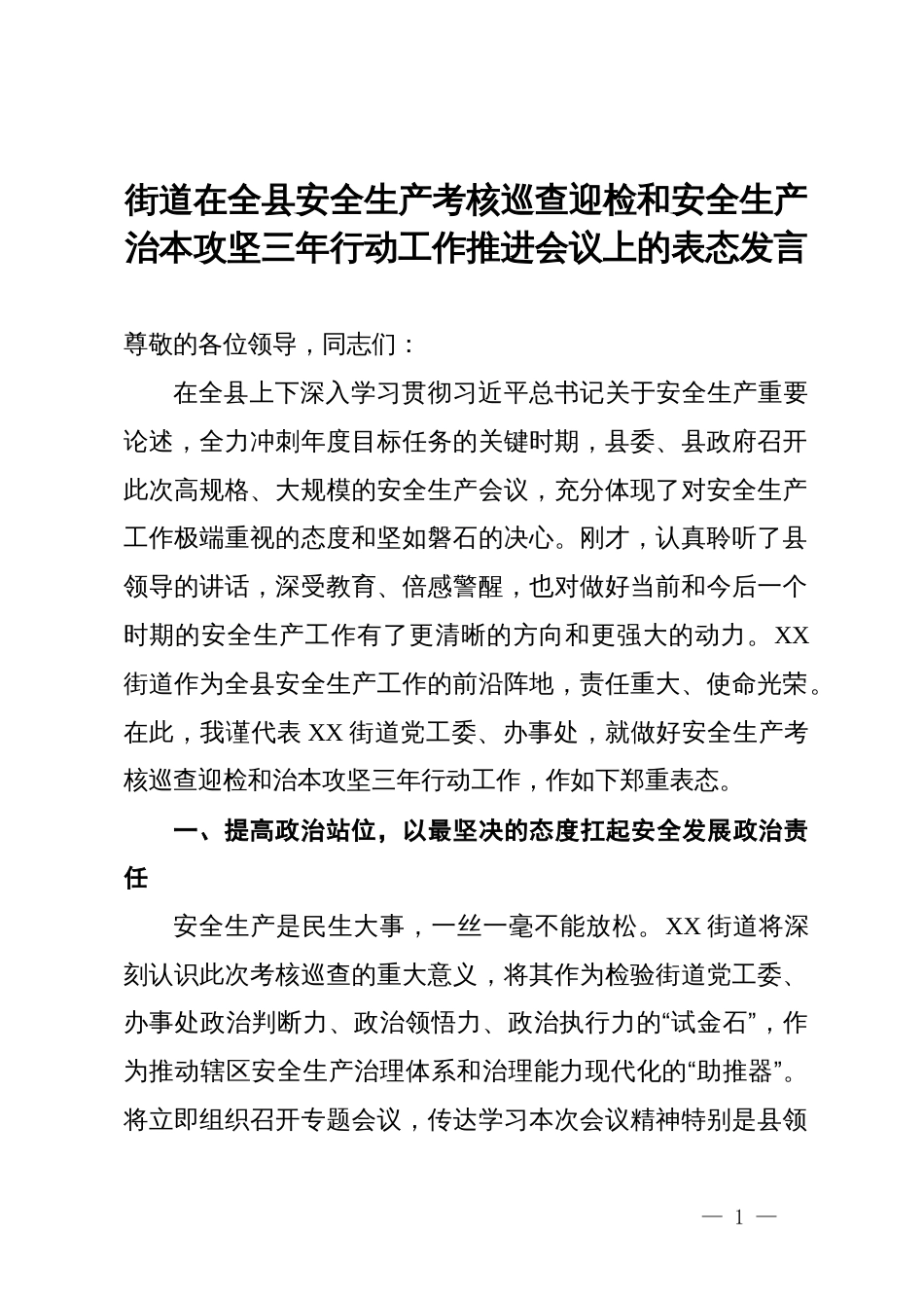 街道在全县安全生产考核巡查迎检和安全生产治本攻坚三年行动工作推进会议上的表态发言_第1页