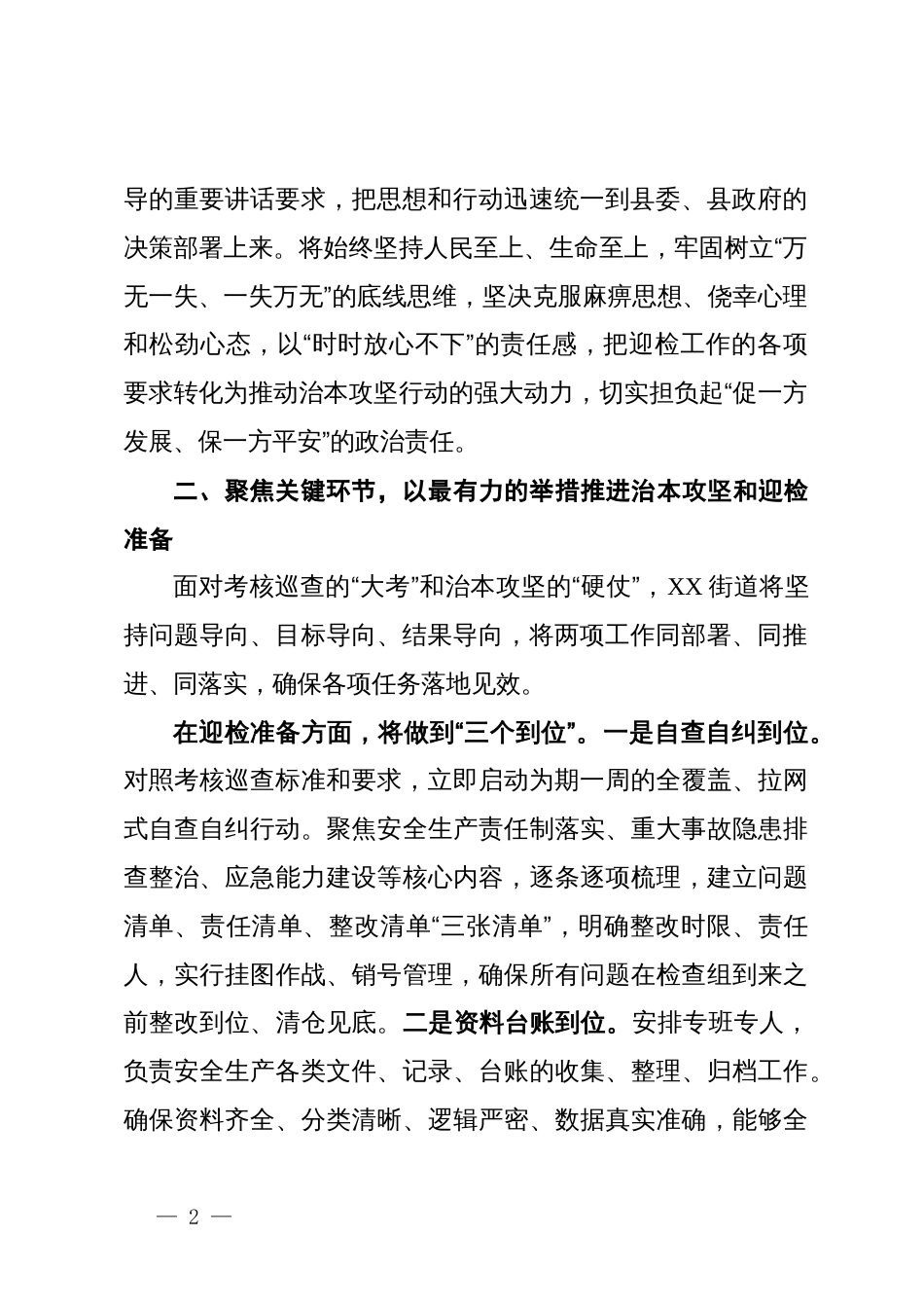 街道在全县安全生产考核巡查迎检和安全生产治本攻坚三年行动工作推进会议上的表态发言_第2页