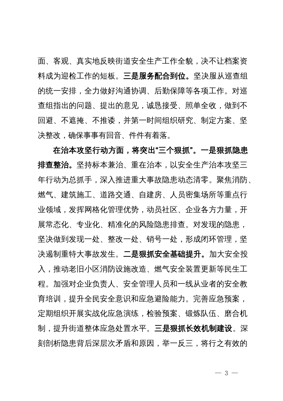 街道在全县安全生产考核巡查迎检和安全生产治本攻坚三年行动工作推进会议上的表态发言_第3页