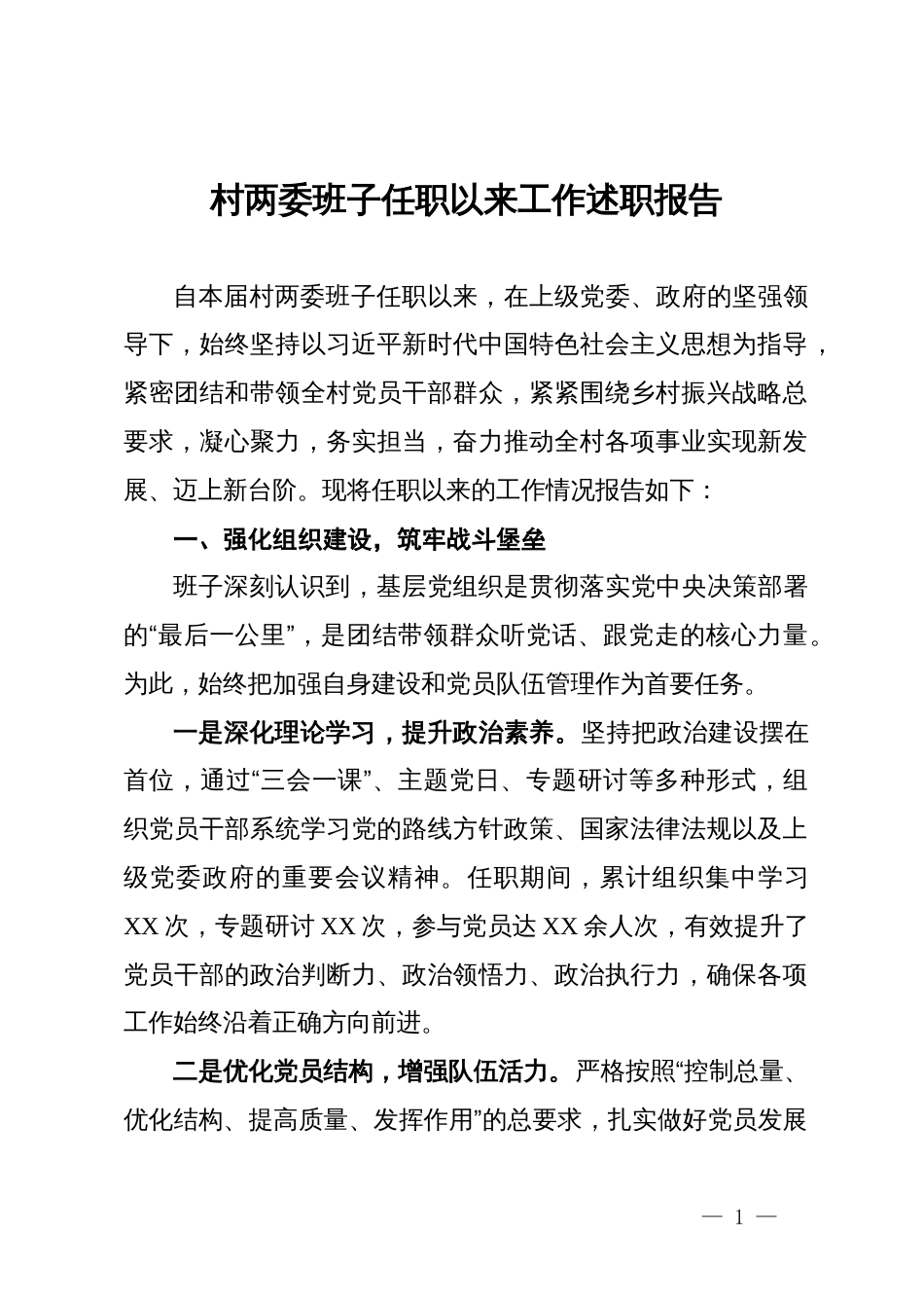 村两委班子任职以来工作述职报告_第1页