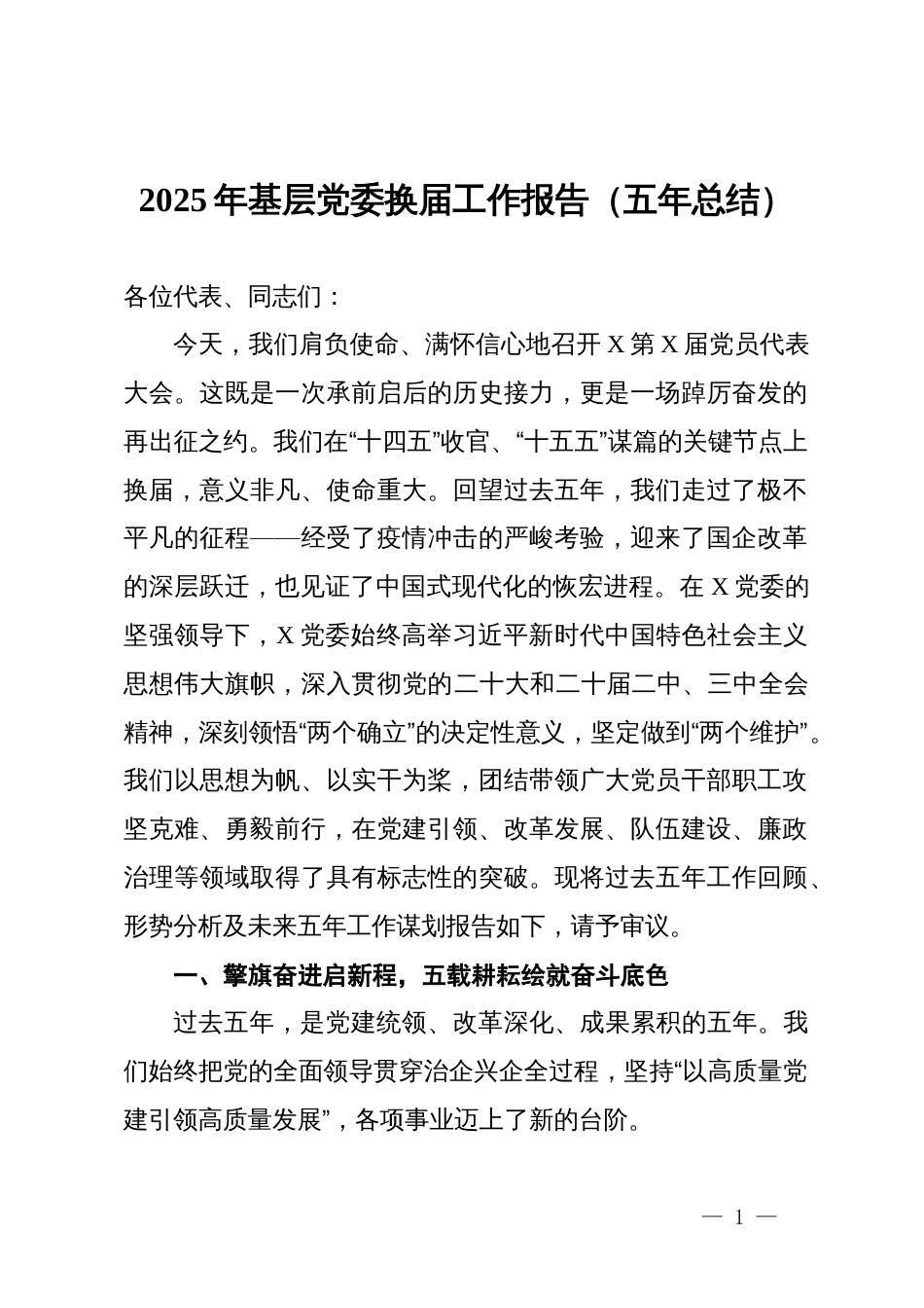 2025年基层党委换届工作报告（五年总结）_第1页