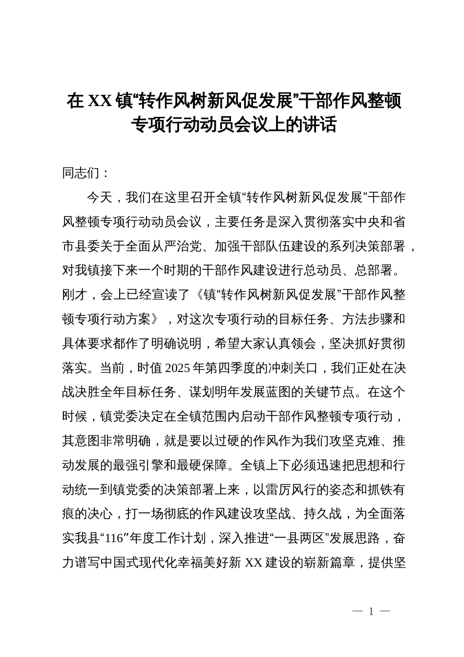 在2025年全镇“转作风树新风促发展”干部作风整顿专项行动动员会议上的讲话_第1页