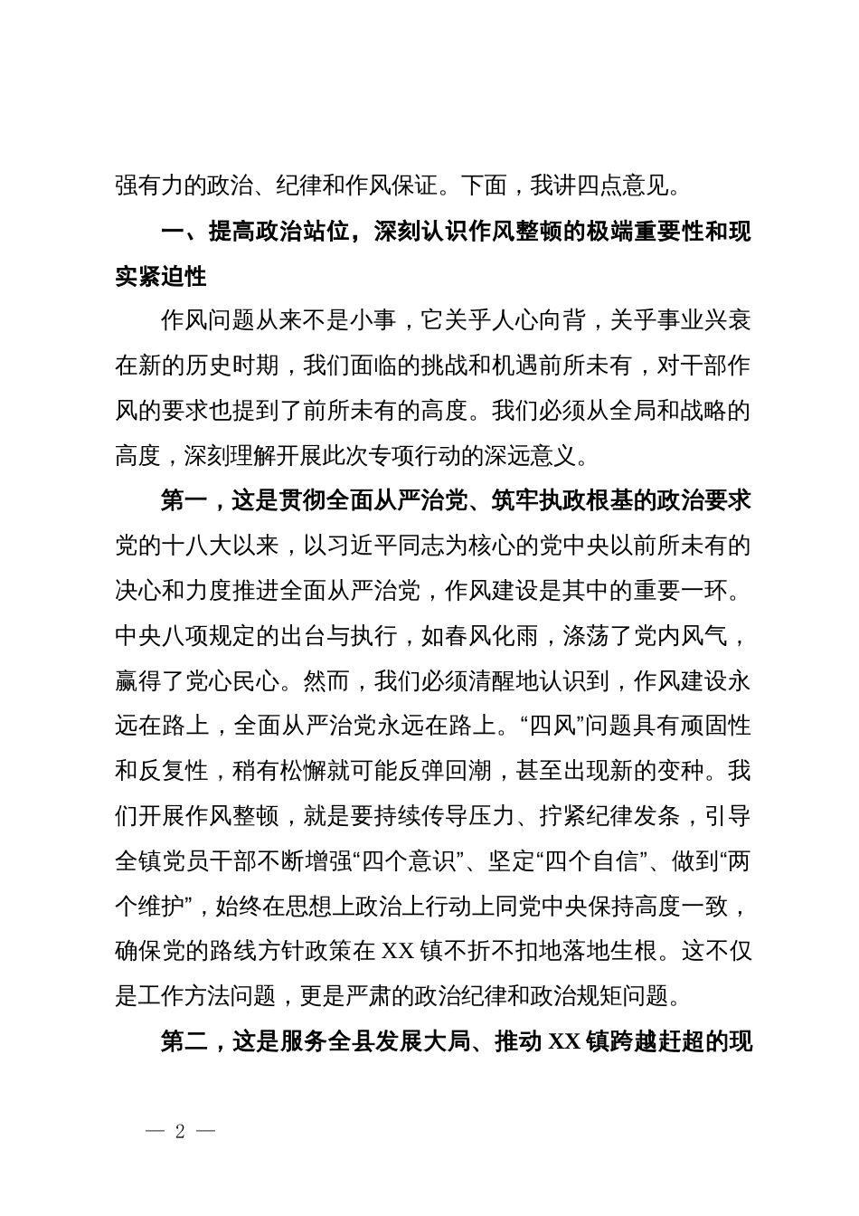 在2025年全镇“转作风树新风促发展”干部作风整顿专项行动动员会议上的讲话_第2页