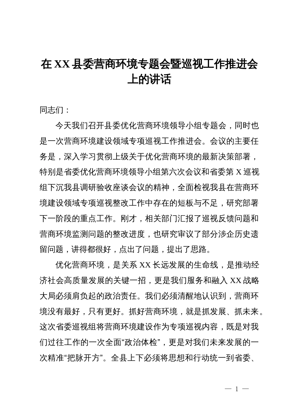 在XX县委营商环境专题会暨巡视工作推进会上的讲话_第1页