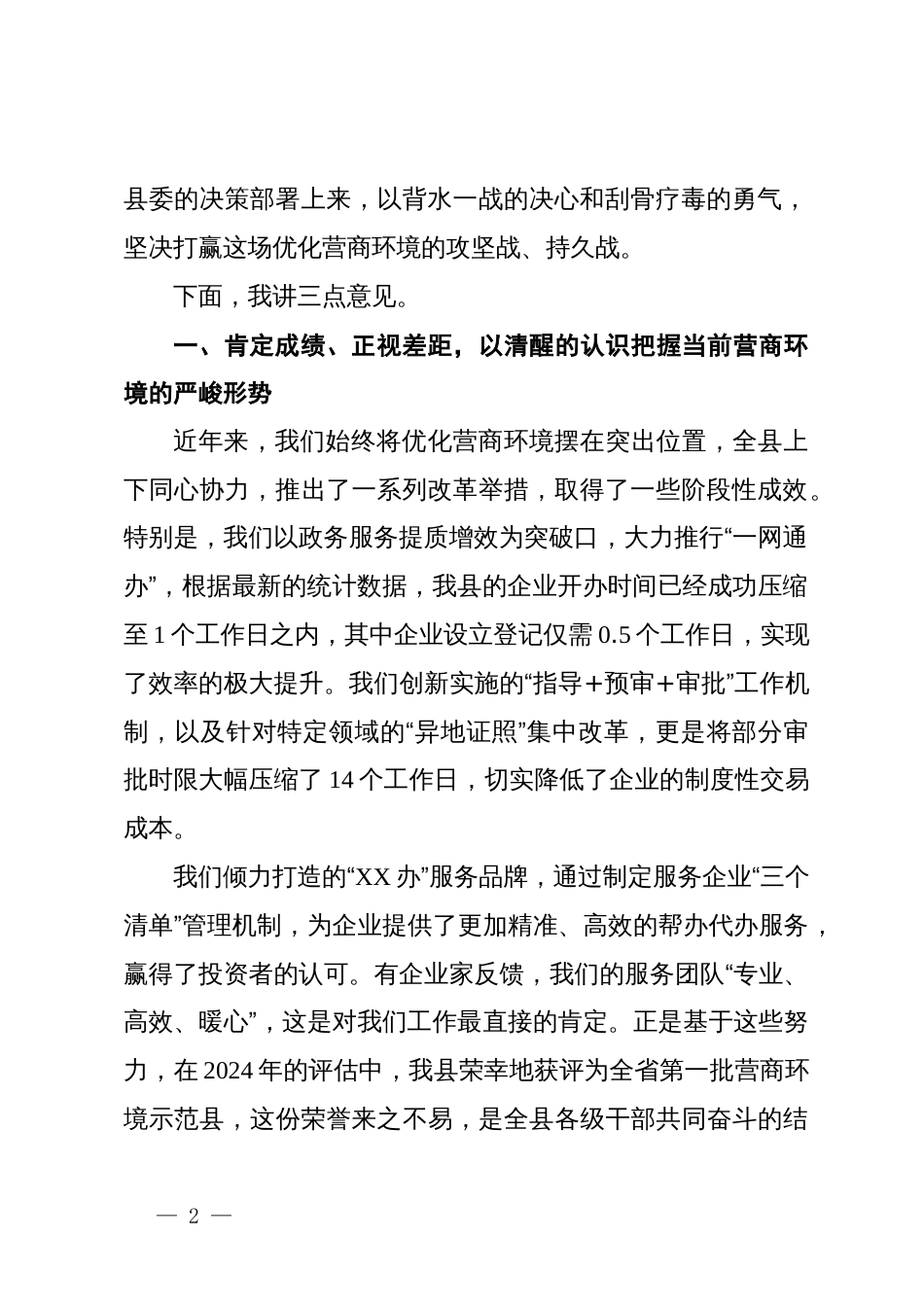 在XX县委营商环境专题会暨巡视工作推进会上的讲话_第2页