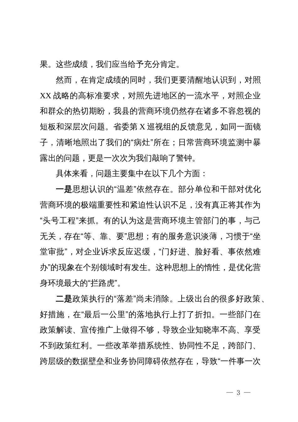 在XX县委营商环境专题会暨巡视工作推进会上的讲话_第3页