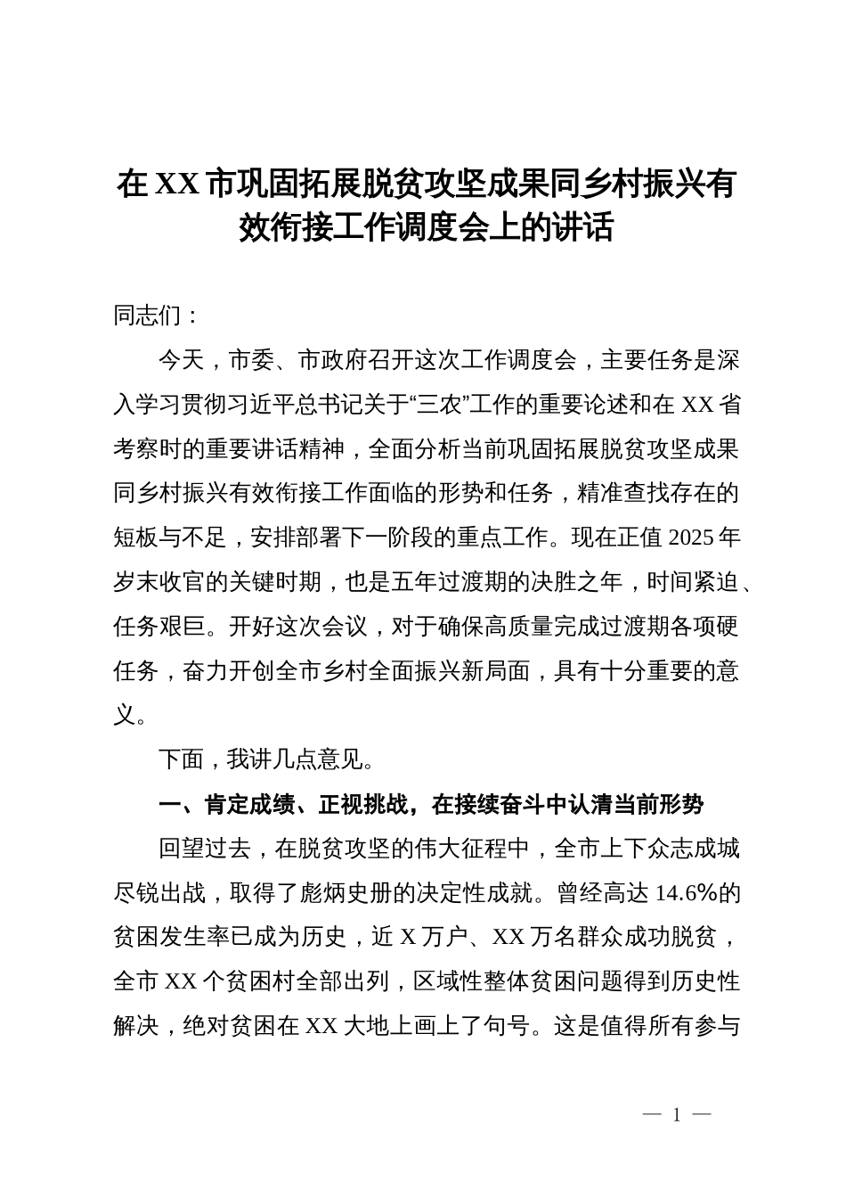 在2025年全市巩固拓展脱贫攻坚成果同乡村振兴有效衔接工作调度会上的讲话_第1页