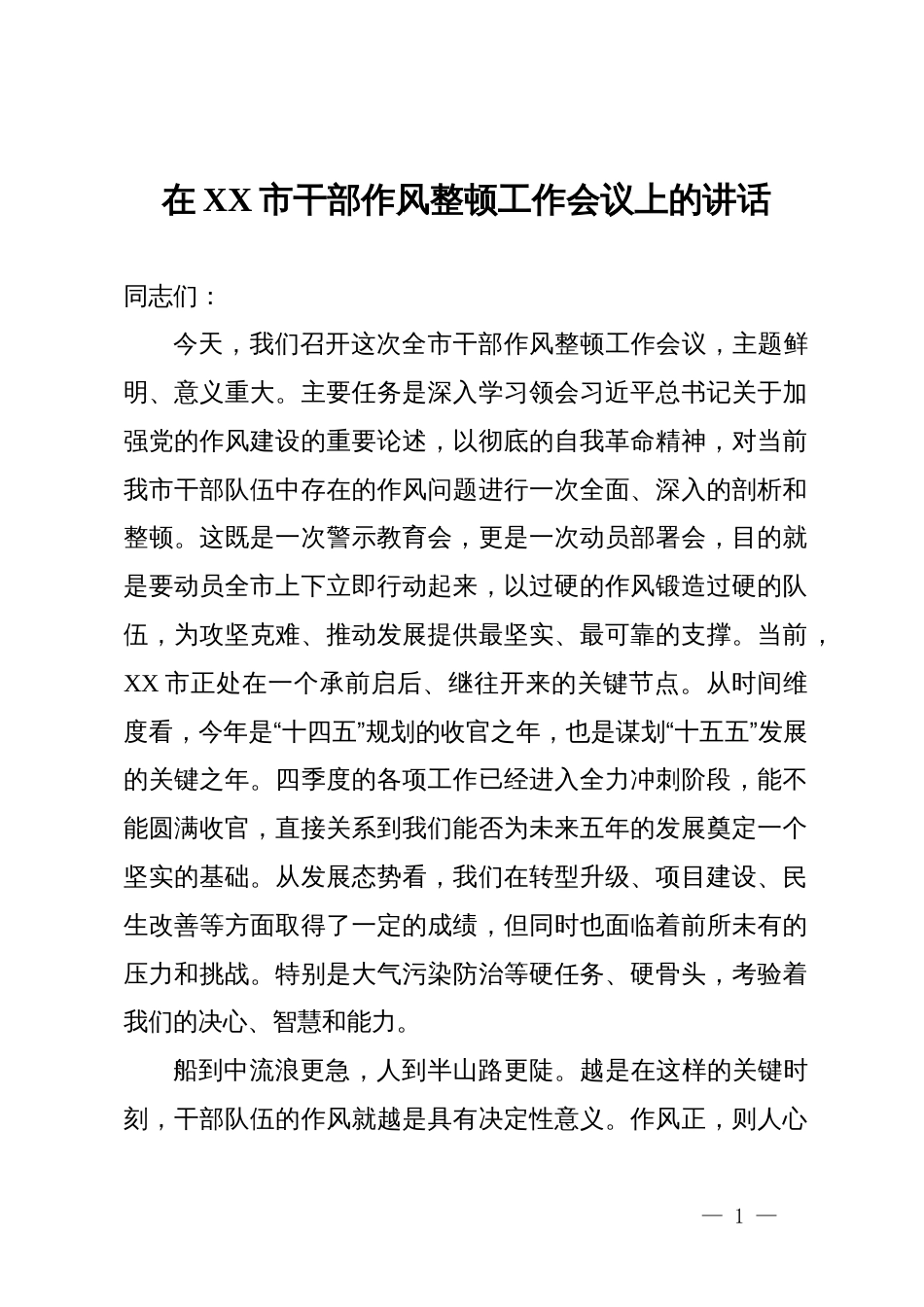 在2025年全市干部作风整顿工作会议上的讲话_第1页