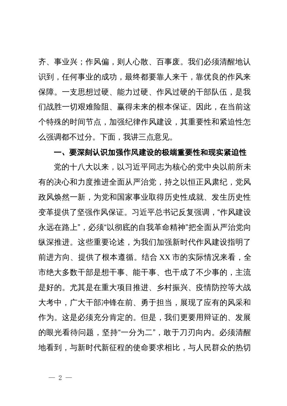 在2025年全市干部作风整顿工作会议上的讲话_第2页