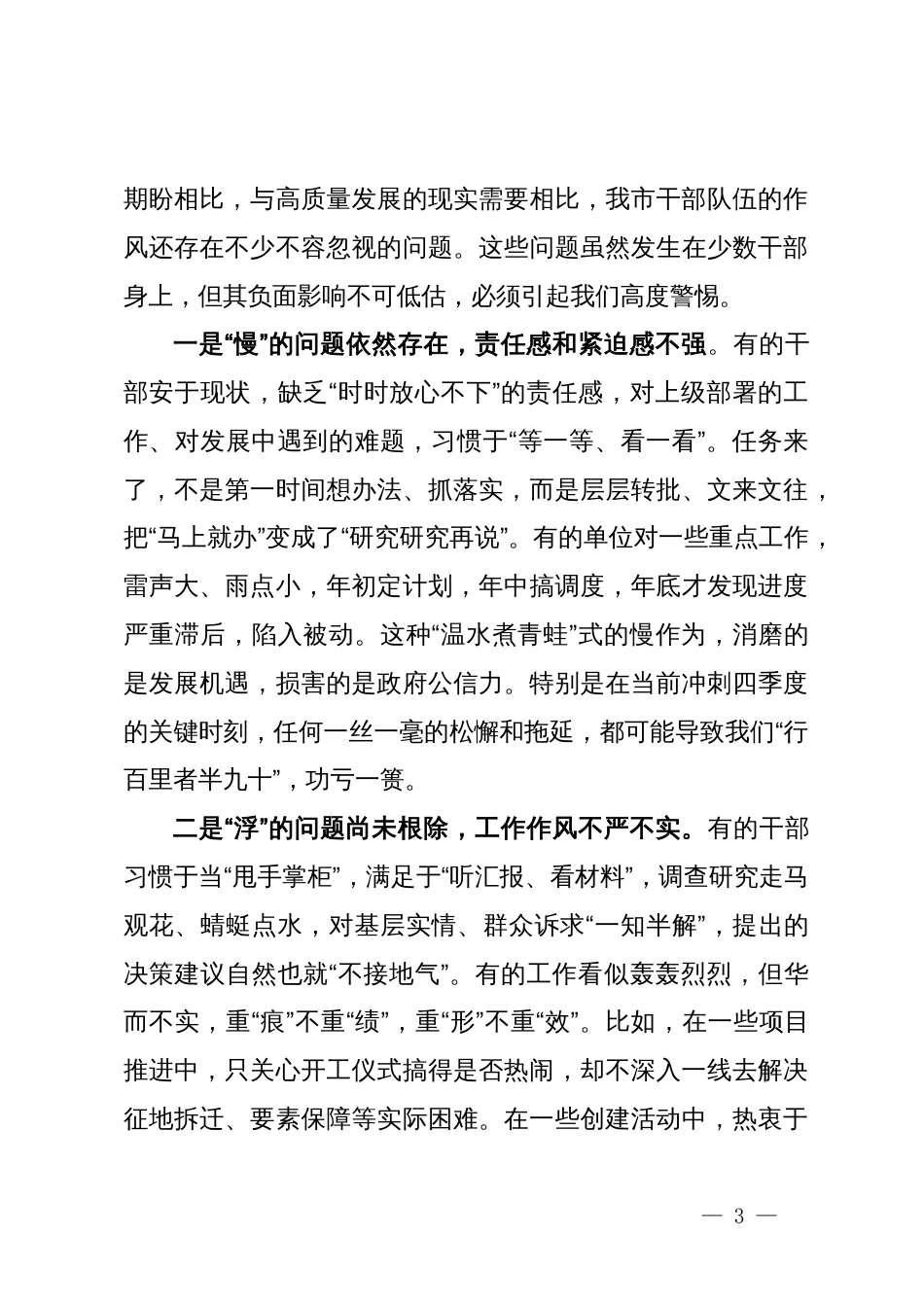 在2025年全市干部作风整顿工作会议上的讲话_第3页