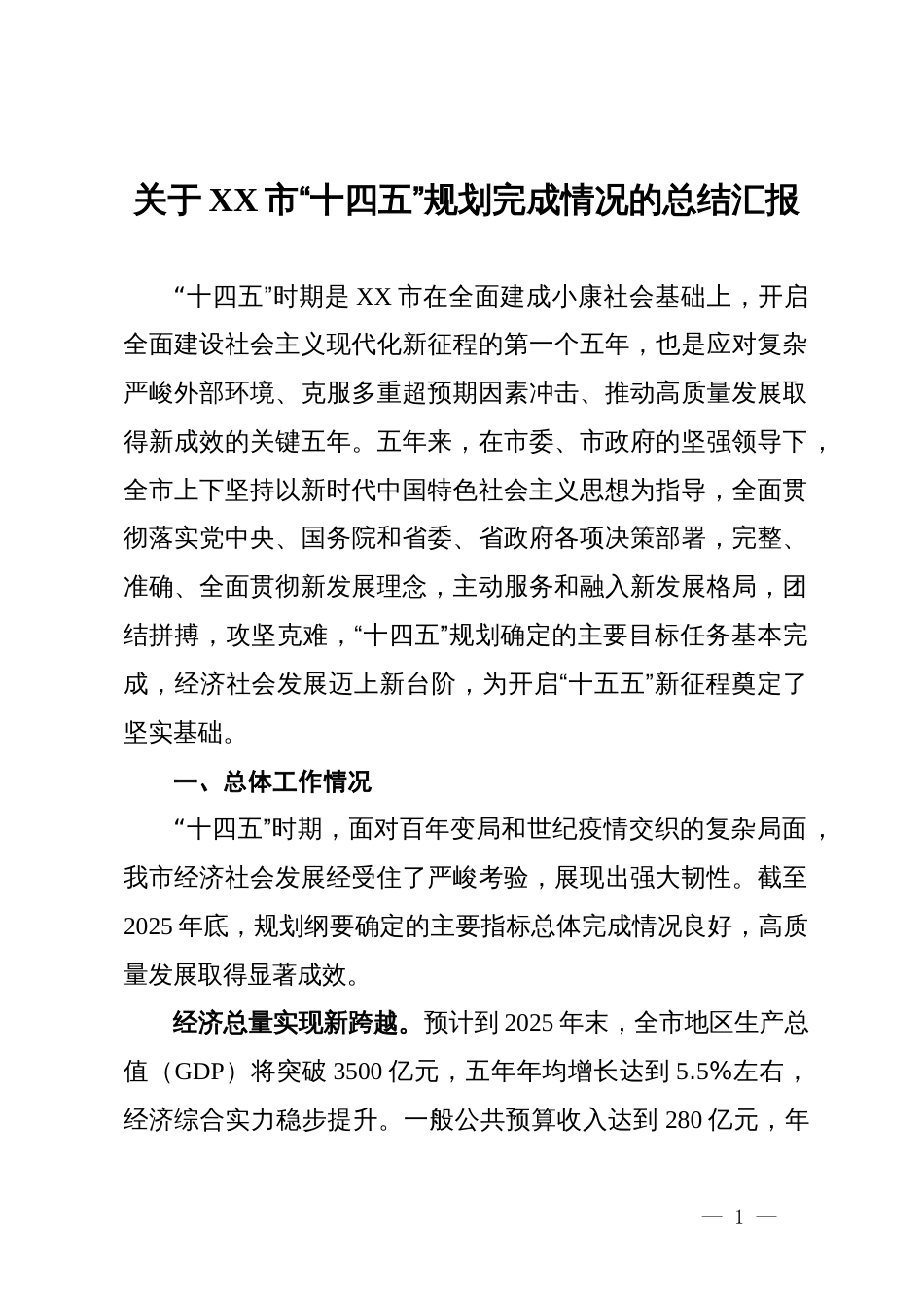 关于某市“十四五”规划完成情况的总结汇报_第1页