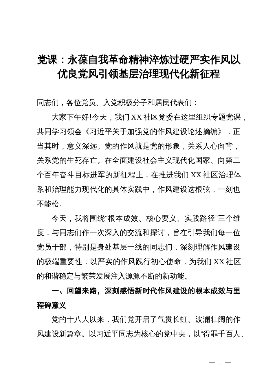 党课：永葆自我革命精神 淬炼过硬严实作风 以优良党风引领基层治理现代化新征程_第1页