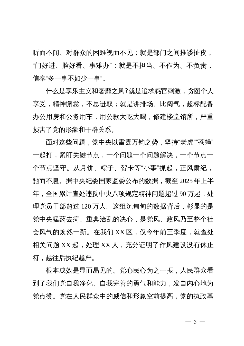 党课：永葆自我革命精神 淬炼过硬严实作风 以优良党风引领基层治理现代化新征程_第3页