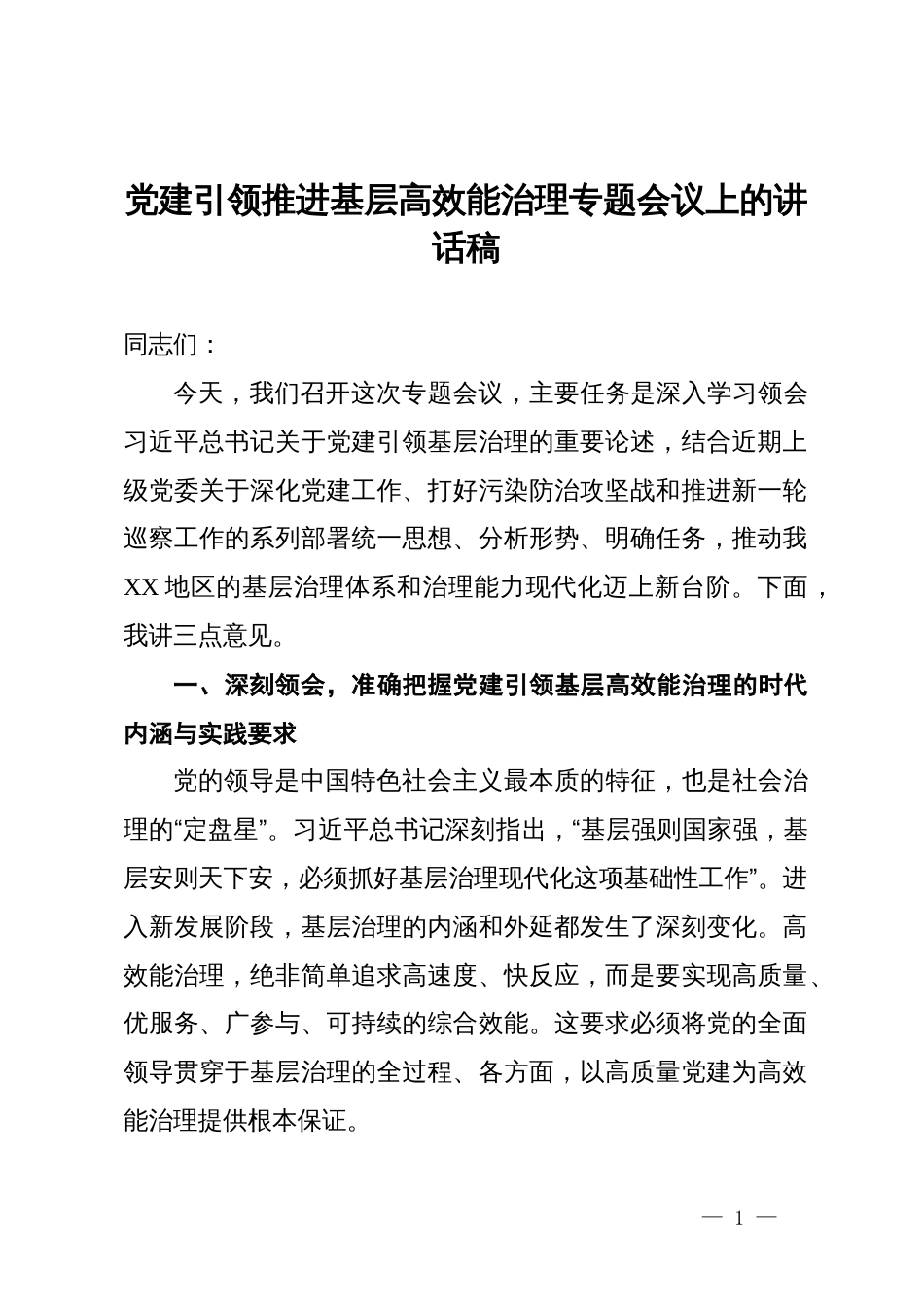 党建引领推进基层高效能治理专题会议上的讲话稿_第1页