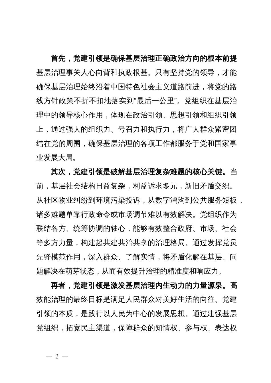 党建引领推进基层高效能治理专题会议上的讲话稿_第2页