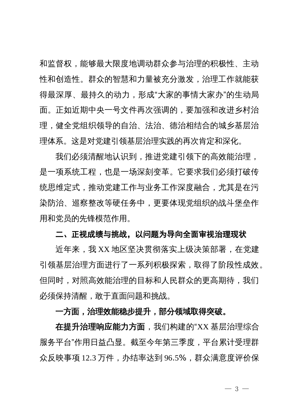 党建引领推进基层高效能治理专题会议上的讲话稿_第3页
