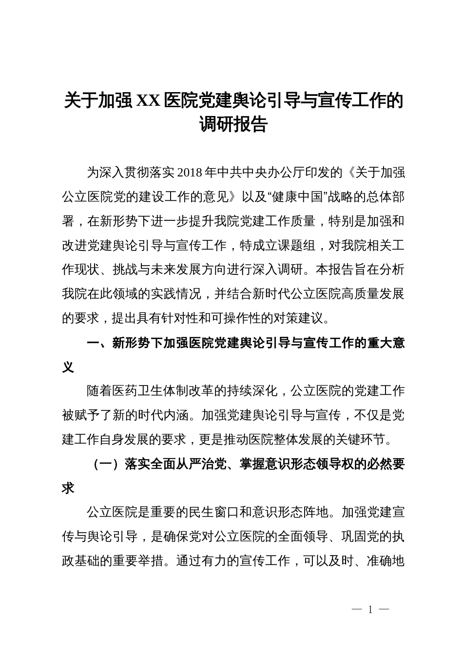 关于加强医院党建舆论引导与宣传工作的调研报告_第1页