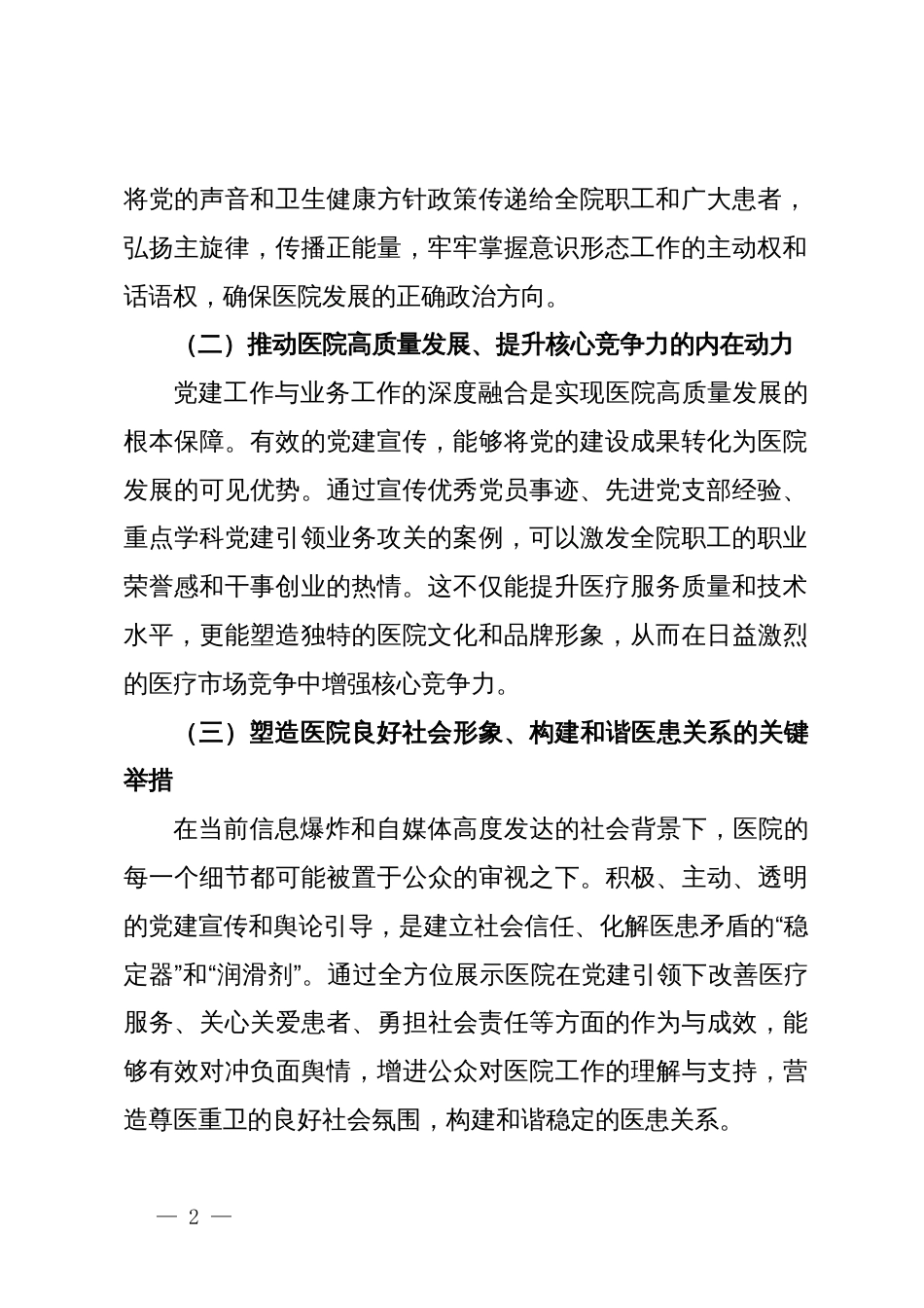 关于加强医院党建舆论引导与宣传工作的调研报告_第2页