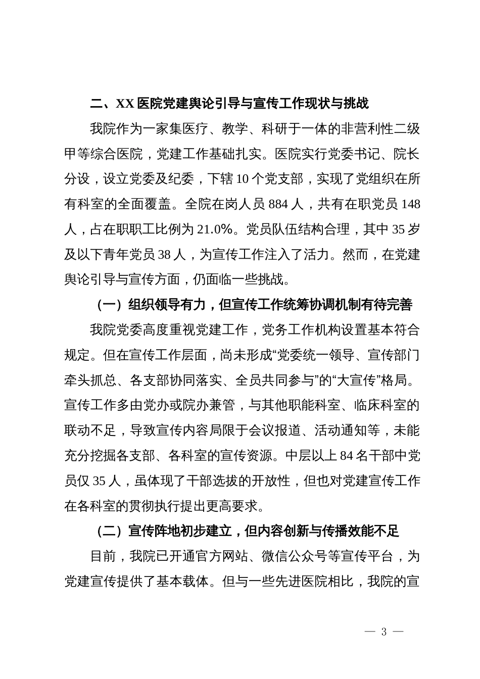 关于加强医院党建舆论引导与宣传工作的调研报告_第3页