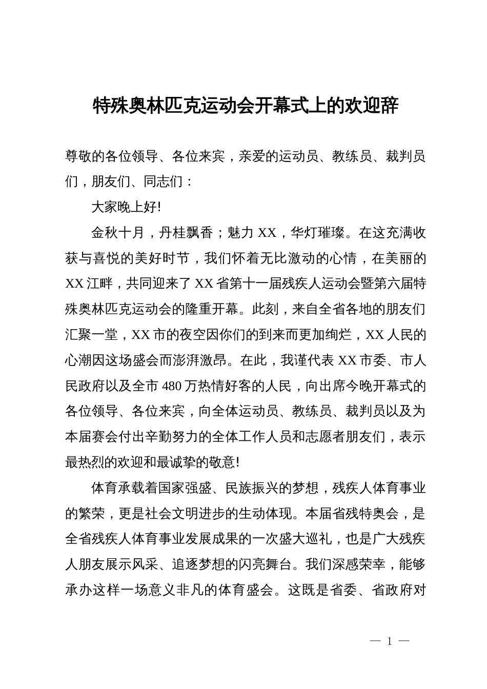 特殊奥林匹克运动会开幕式上的欢迎辞_第1页