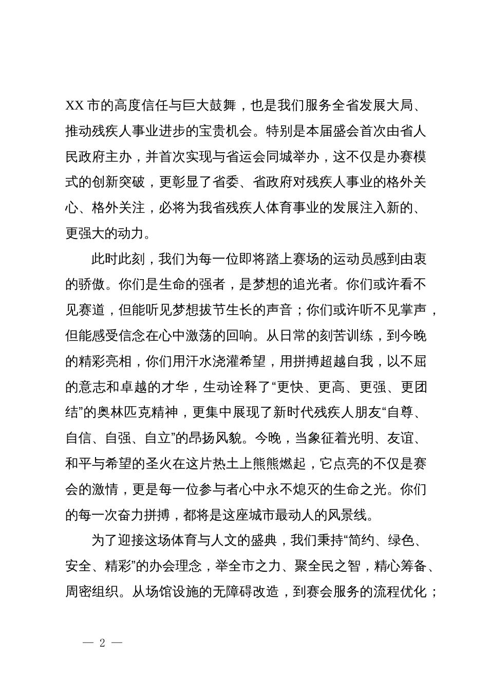 特殊奥林匹克运动会开幕式上的欢迎辞_第2页