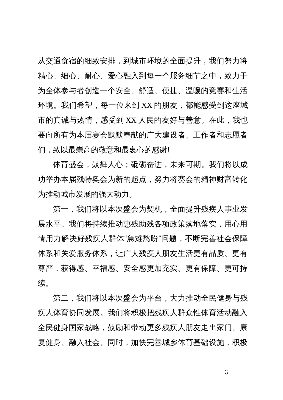 特殊奥林匹克运动会开幕式上的欢迎辞_第3页