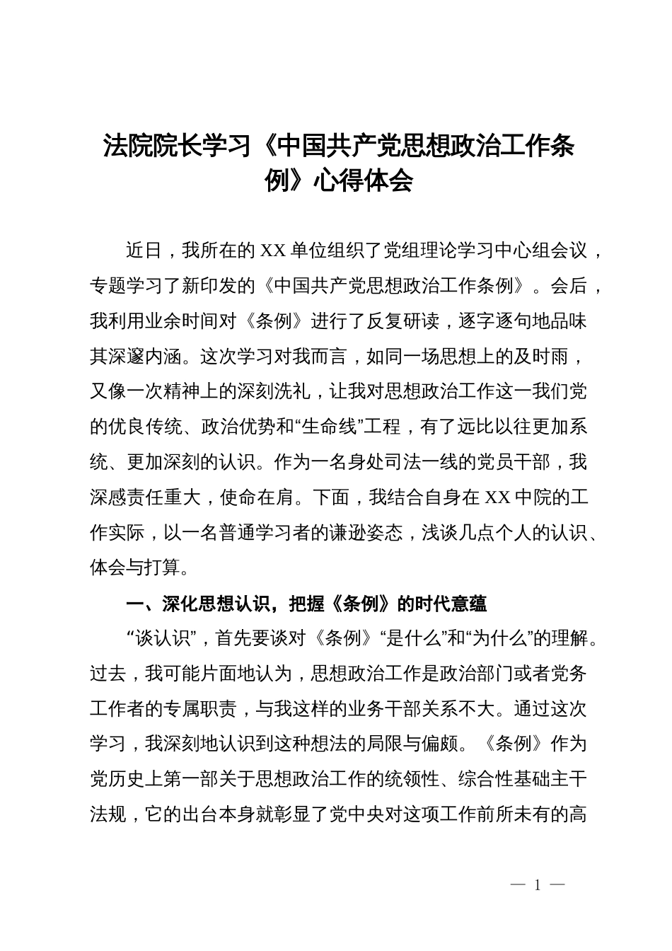 法院院长学习《中国共产党思想政治工作条例》心得体会_第1页