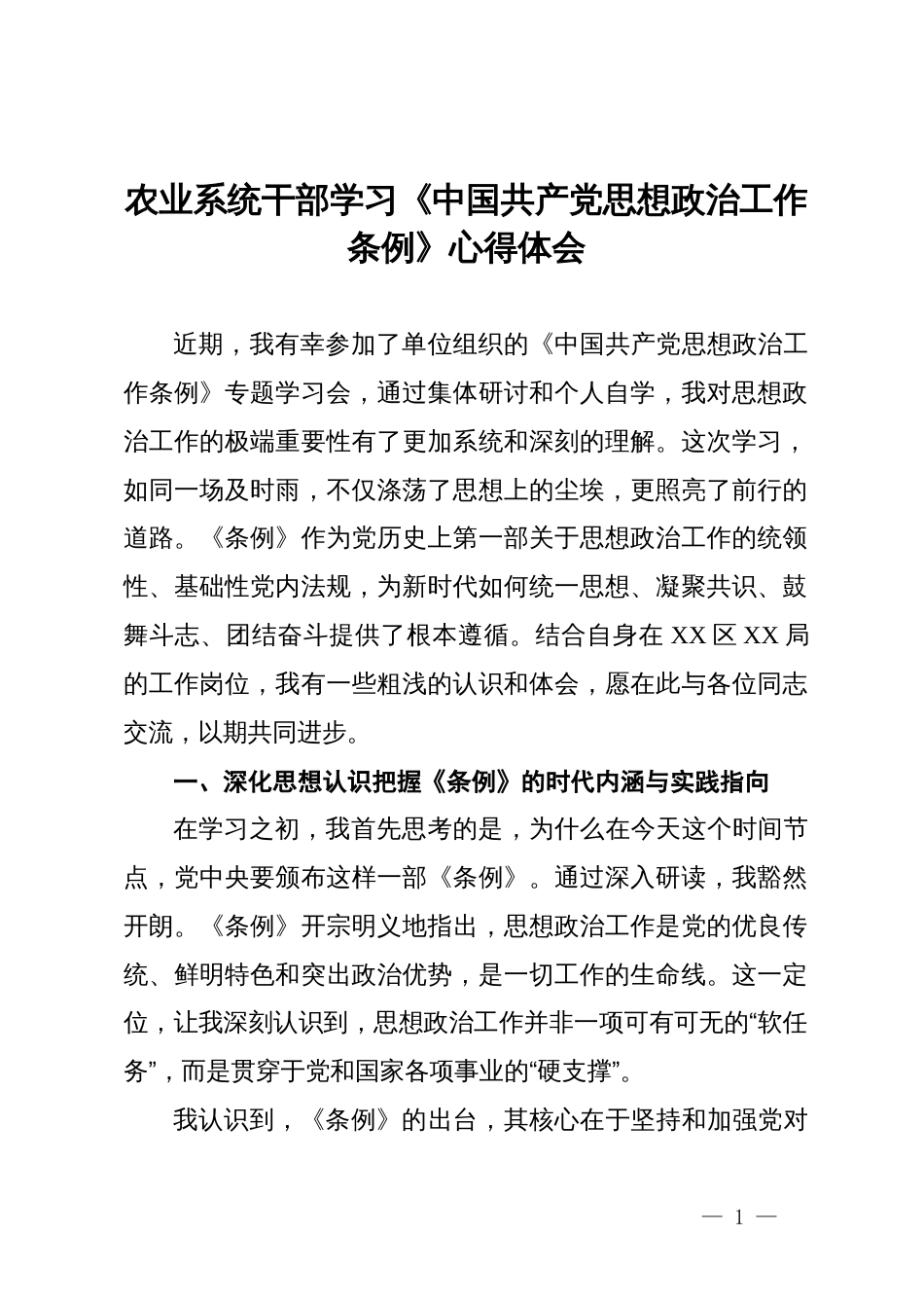 农业系统干部学习《中国共产党思想政治工作条例》心得体会_第1页