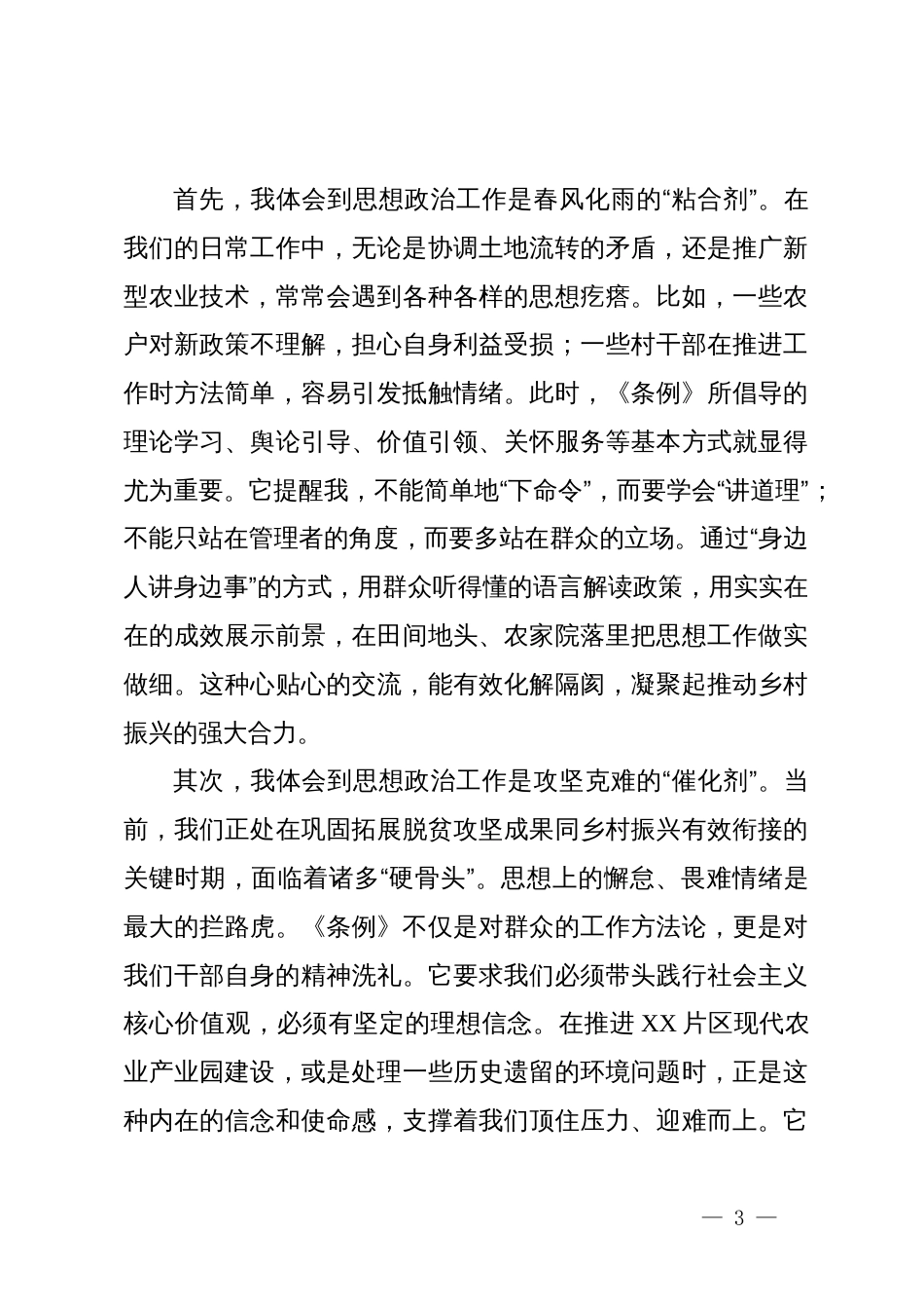 农业系统干部学习《中国共产党思想政治工作条例》心得体会_第3页