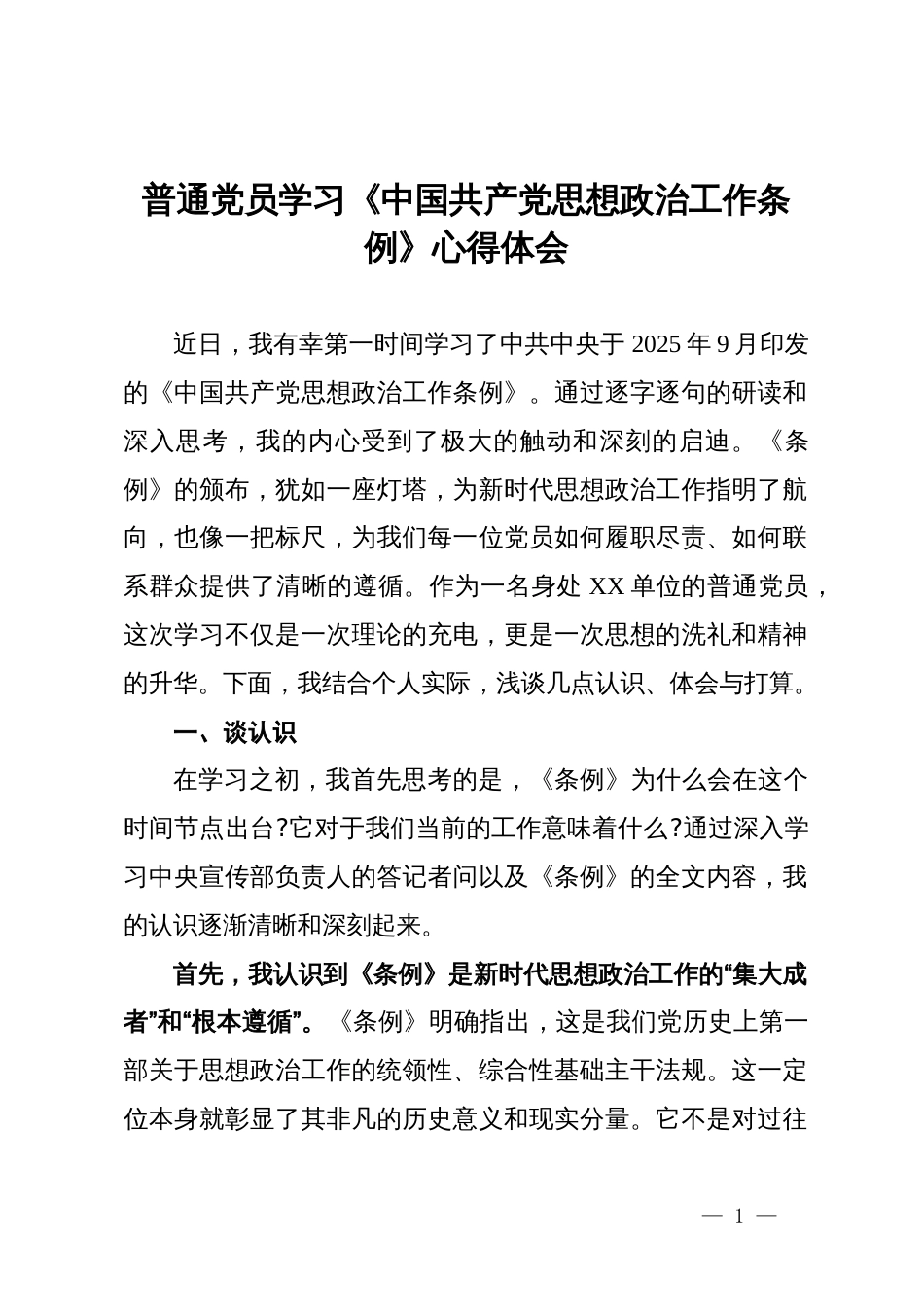 普通党员学习《中国共产党思想政治工作条例》心得体会_第1页