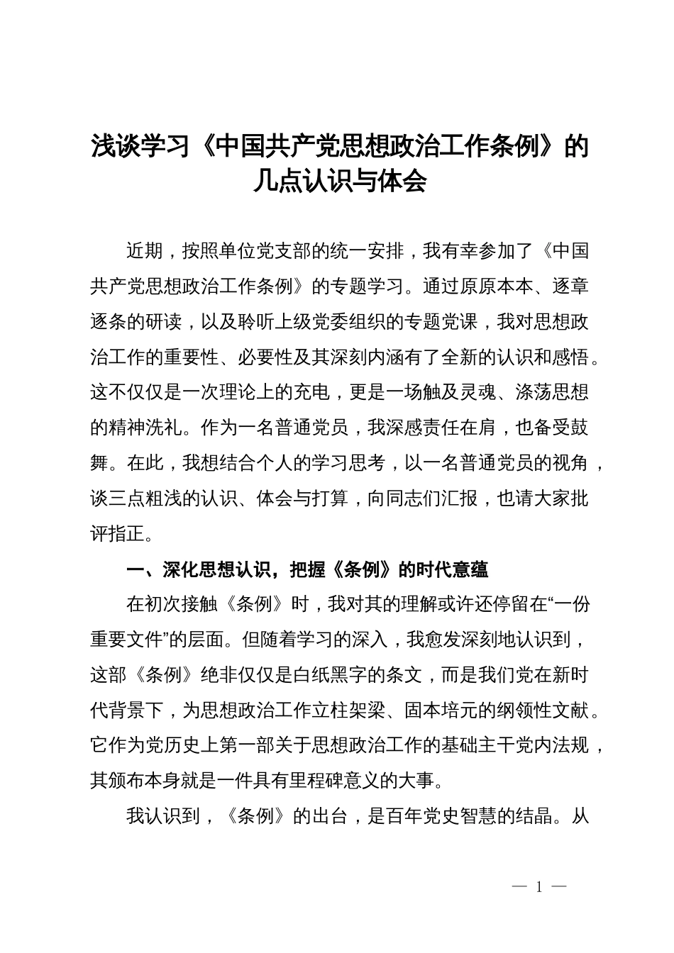 浅谈学习《中国共产党思想政治工作条例》的几点认识与体会_第1页