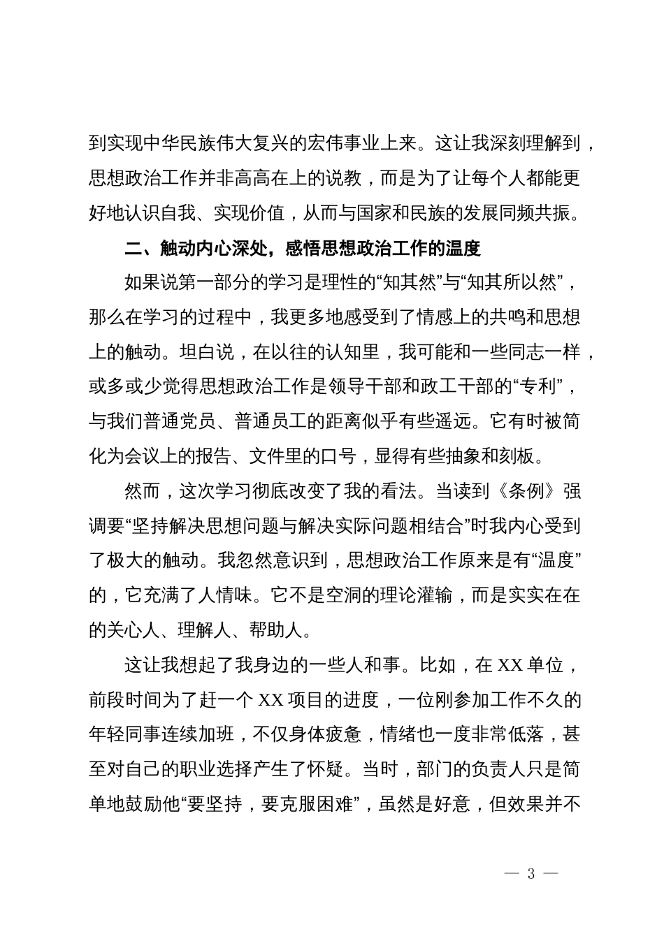 浅谈学习《中国共产党思想政治工作条例》的几点认识与体会_第3页