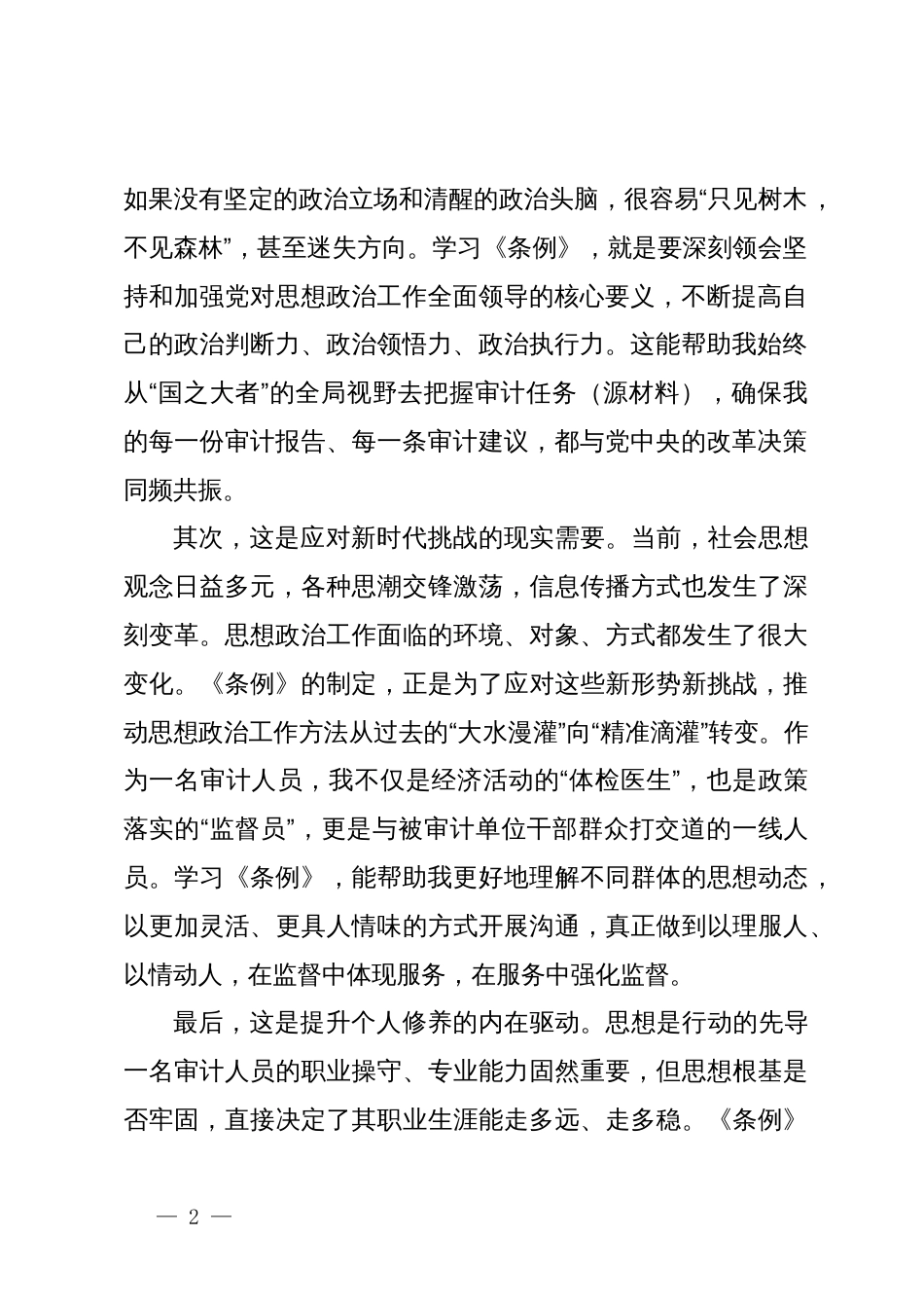 审计干部学习《中国共产党思想政治工作条例》心得体会_第2页