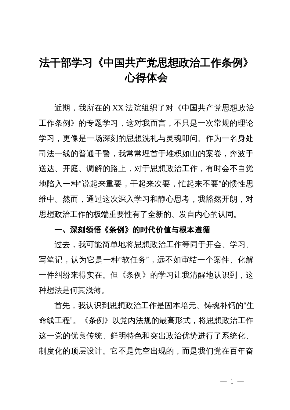 法干部学习《中国共产党思想政治工作条例》心得体会_第1页