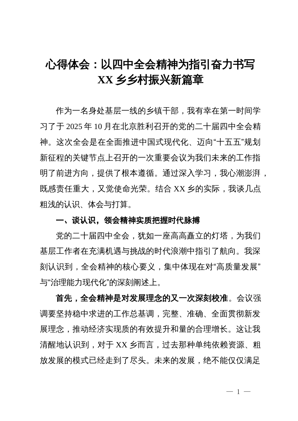 心得体会：以四中全会精神为指引奋力书写乡村振兴新篇章_第1页