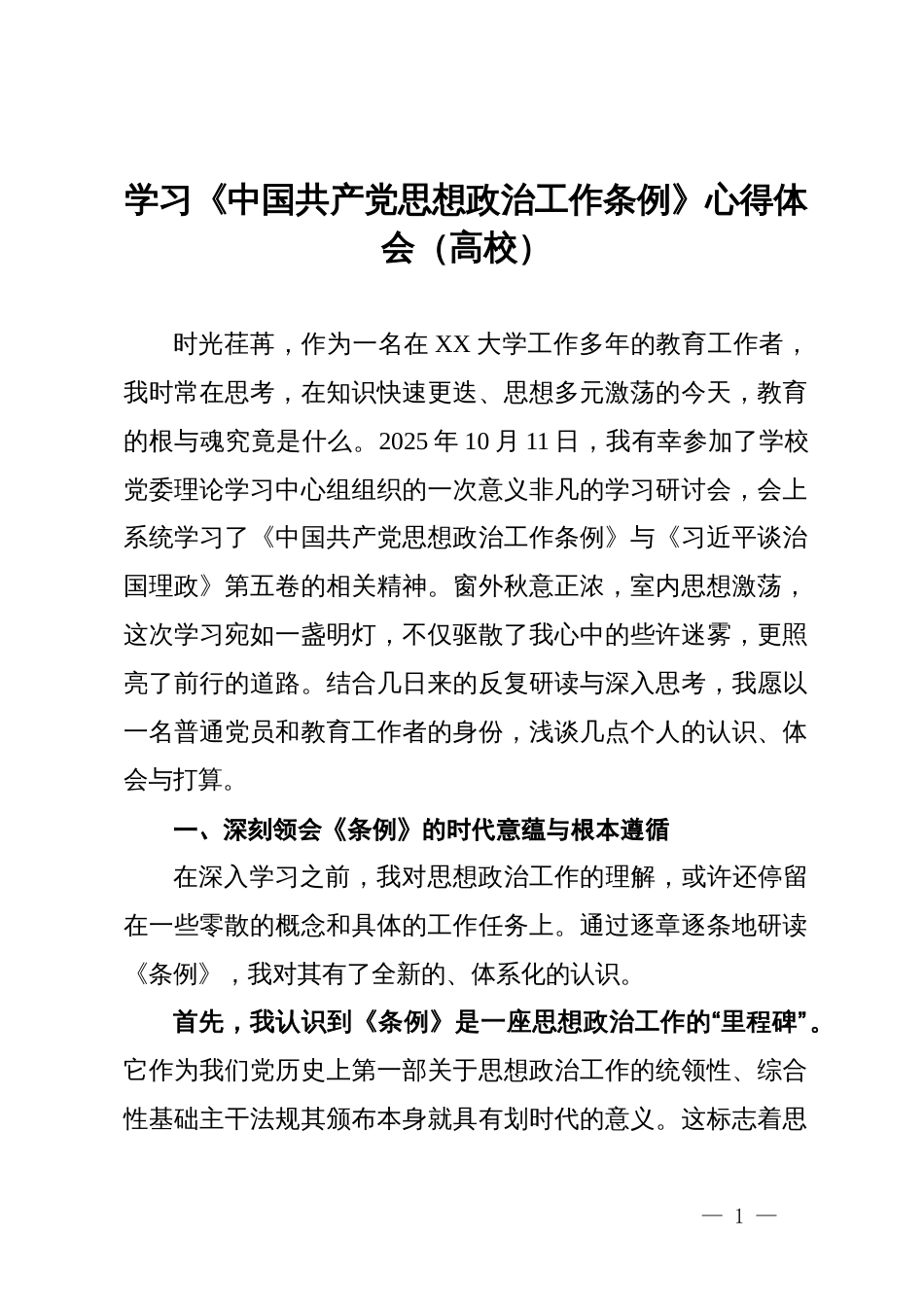 学习《中国共产党思想政治工作条例》心得体会(高校)_第1页