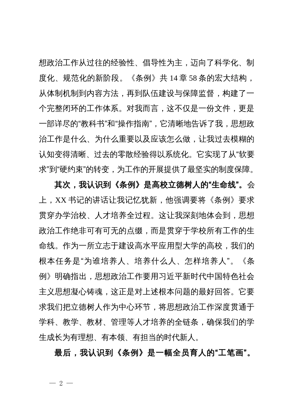 学习《中国共产党思想政治工作条例》心得体会(高校)_第2页