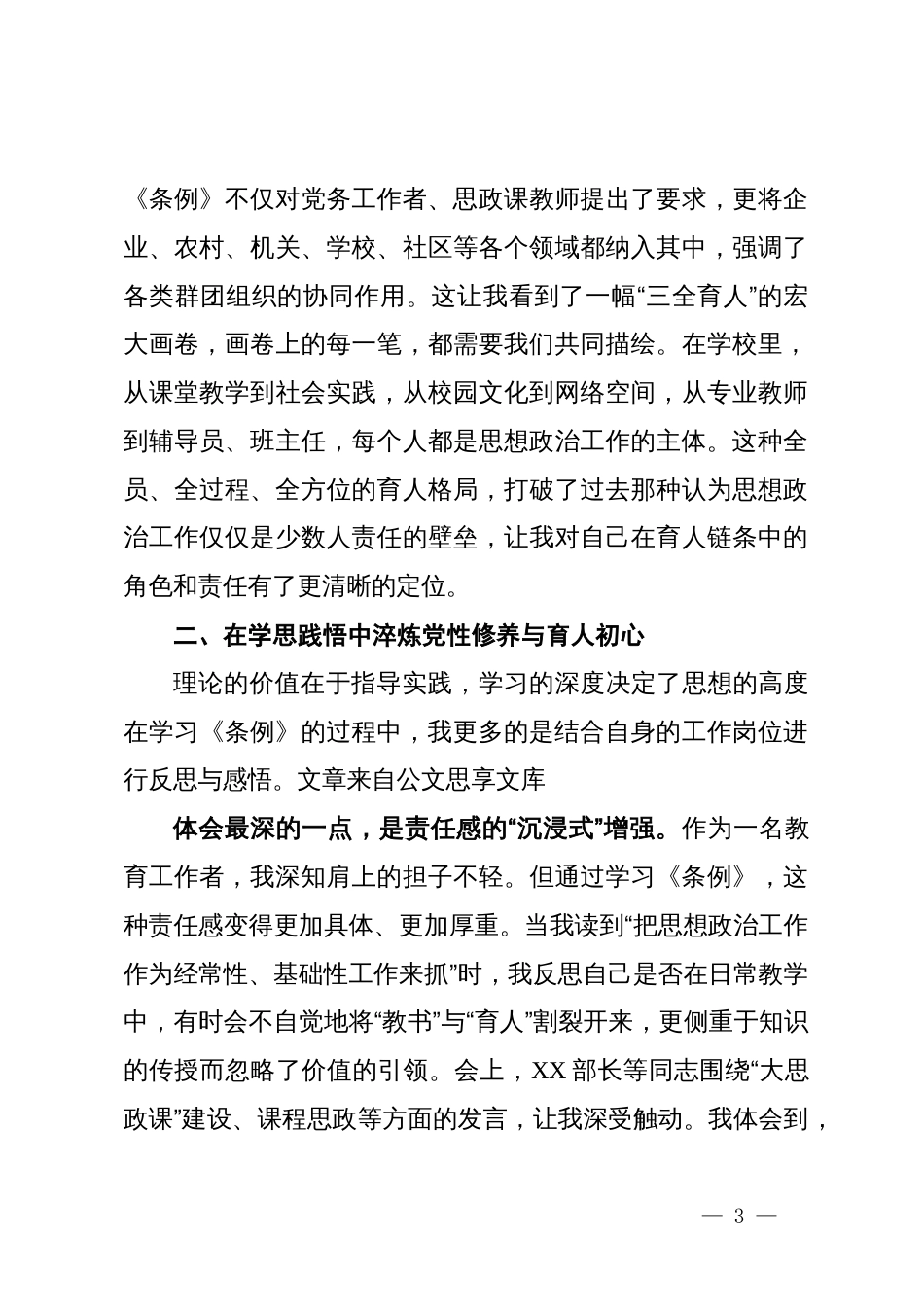 学习《中国共产党思想政治工作条例》心得体会(高校)_第3页