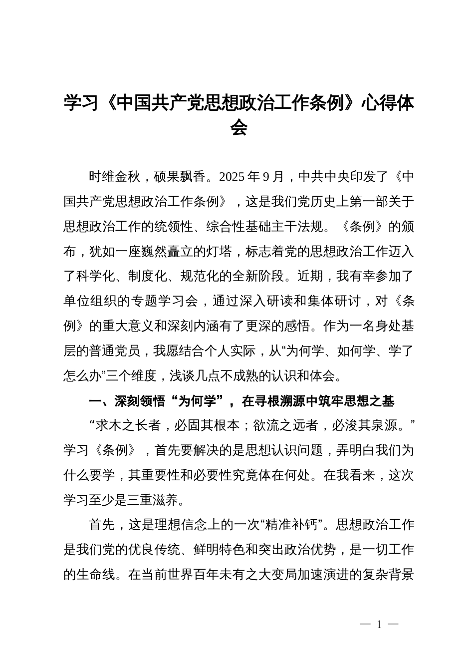 学习《中国共产党思想政治工作条例》心得体会_第1页
