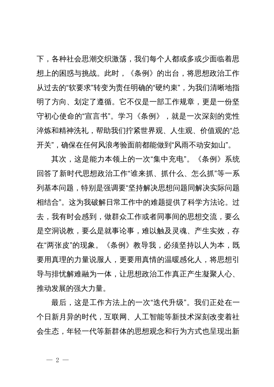 学习《中国共产党思想政治工作条例》心得体会_第2页