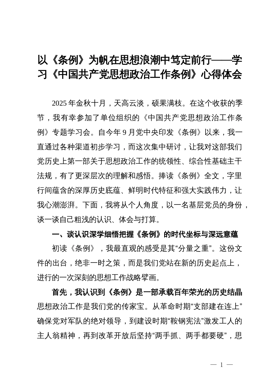 以《条例》为帆在思想浪潮中笃定前行——学习《中国共产党思想政治工作条例》心得体会_第1页