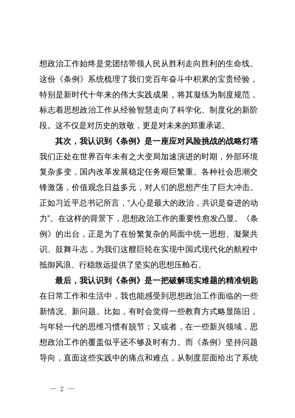以《条例》为帆在思想浪潮中笃定前行——学习《中国共产党思想政治工作条例》心得体会_第2页