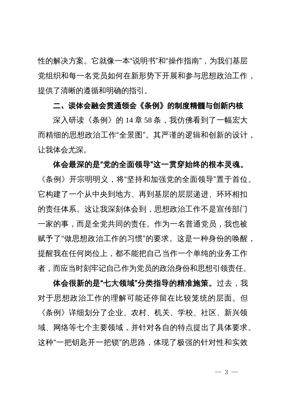 以《条例》为帆在思想浪潮中笃定前行——学习《中国共产党思想政治工作条例》心得体会_第3页