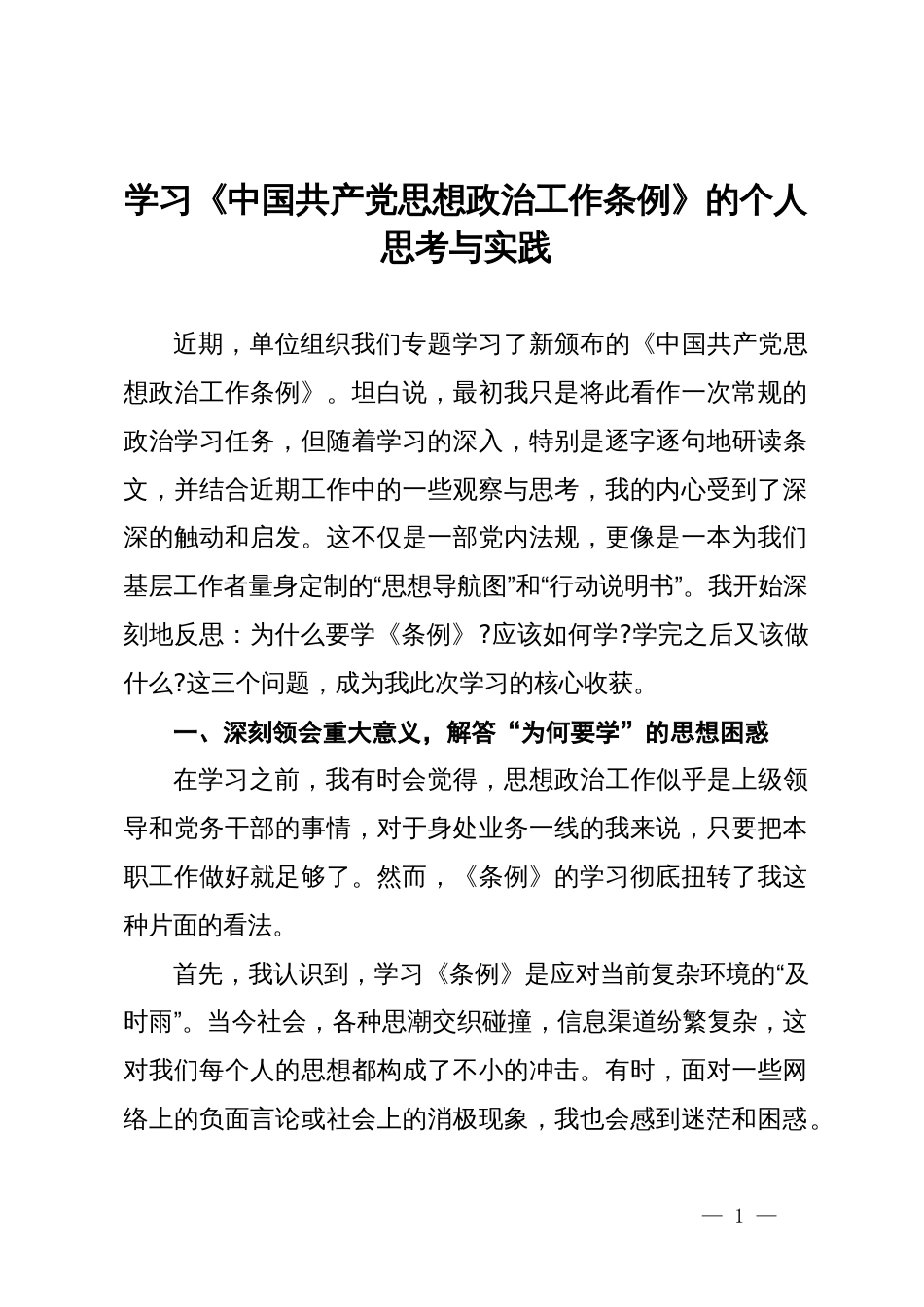学习《中国共产党思想政治工作条例》的心得体会_第1页