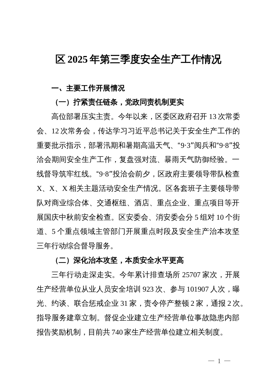 区2025年第三季度安全生产工作情况_第1页